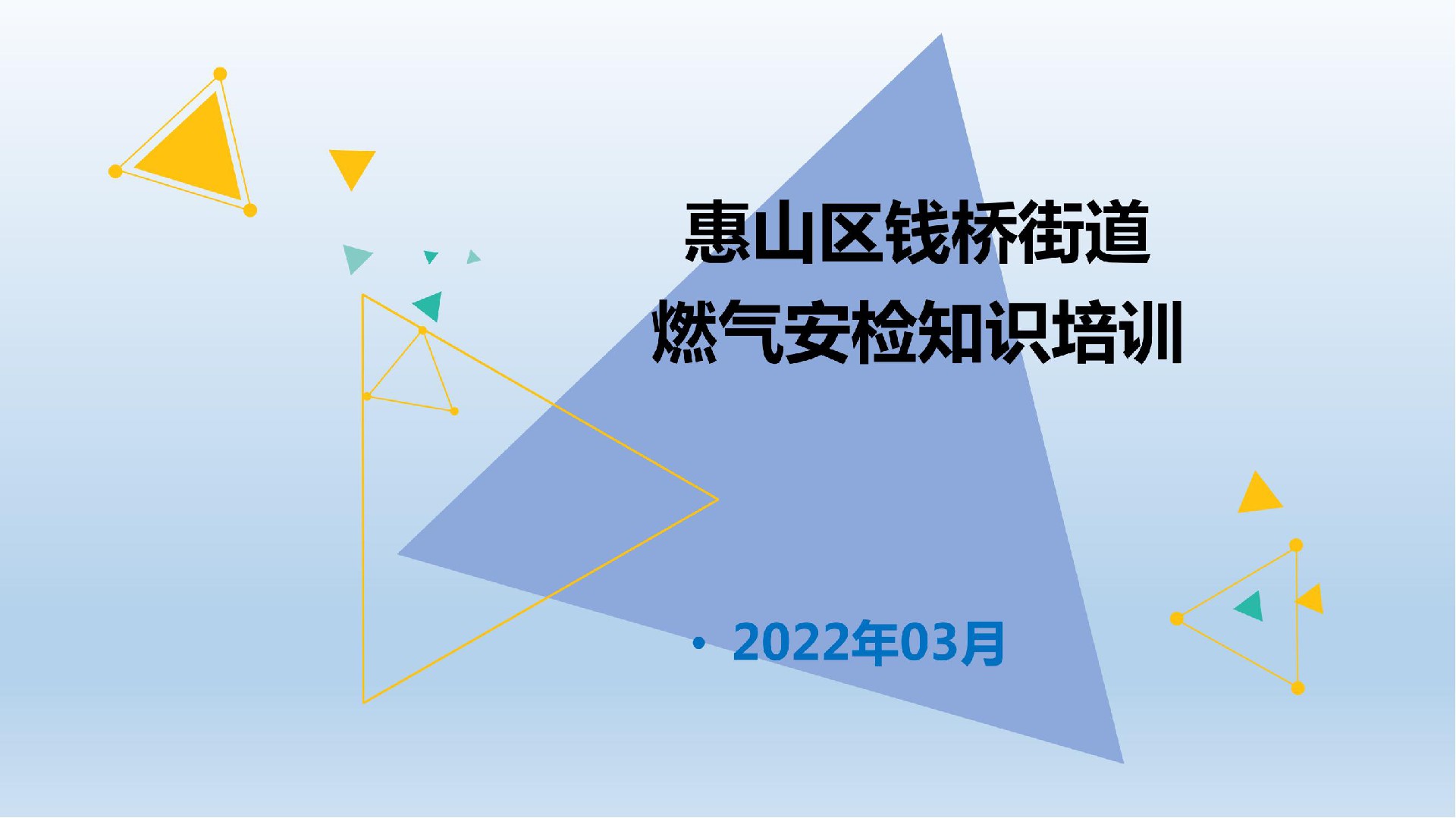 燃氣安全培訓